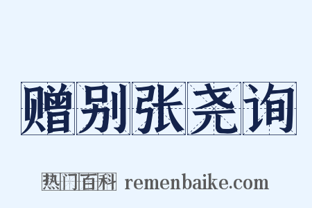 赠别张尧询是什么意思的图片